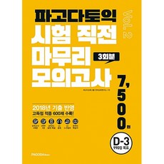 (파고다교육그룹 언어교육연구소) 파고다 토익 시험 직전 마무리 모의고사 3회분 vol.2 -TEST 3회분+OMR 3장+QR코드 음원·해설+온라인 해설서+MP3 다운로드, PAGODA Books, 상세내용 참조