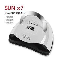 SUN X7 220W 智能感應 四檔定時 美甲凝膠燈, 1個