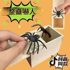 整人惡搞木盒蜘蛛 愚人節驚嚇玩具, 蜘蛛木盒, 1個