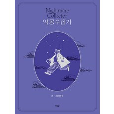 惡夢收藏家, 晨月, 嚴妵