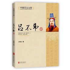 【 臺灣現*貨贈書籤】正版出貨中國名人大傳衚雪巖傳 呂不韋傳2冊秦朝厤史人物傳記名人故事書籍 國中大書局 正品採購, 中國名人大傳 呂不韋傳