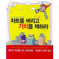 차트를 버리고 가치를 택하라, 상품명