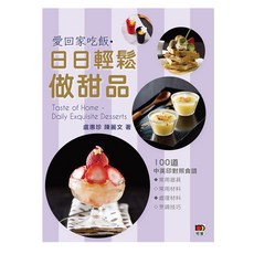 愛回家吃飯‧日日輕鬆做甜品/盧惠珍、陳麗文 上優文化