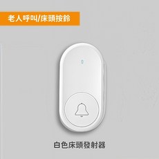 murui 老人呼叫器 家用看護鈴 呼喚鈴 床頭叫鈴, 1個, 白色, 床頭發射器