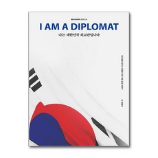 나는 대한민국 외교관입니다 + 쁘띠수첩 증정, 크루, 민동석