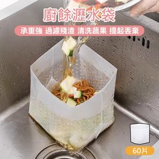 自立式廚餘瀝水袋60入裝 廚房水槽過濾網 食品殘渣防堵塞 PE材質承重力強 自立站穩瀝水方便, 瀝水袋, 1個