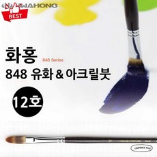 화홍 848 유화 아크릴 붓 12호 전문가용 미술 유화붓 픽앤코501