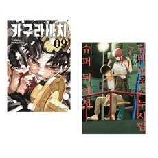 (호카조노 타케루그림) 카구라바치 9 더블특전판 + (지누시그림) 슈퍼 뒤에서 담배 피우는 두 사람 7 특별판 (전2권)