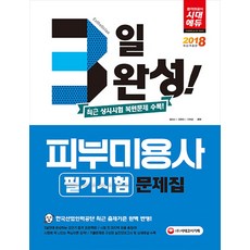 3일 완성!피부미용사 필기시험 문제집(2018):최근상시시험복원문제수록! | 한국산업인력공단최근출제기준완벽반영!, 시대고시기획, 정연선,전현진,이혜경 공저