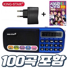 킹스타 효도라디오 B-898E + 신바람 트로트 100곡 전용충전기 포함, 블루, B-898E+100곡