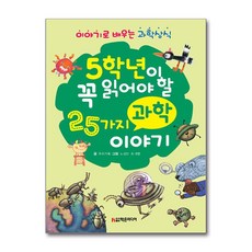 5학년이 꼭 읽어야 할 25가지 과학 이야기, 우리기획, 학은미디어