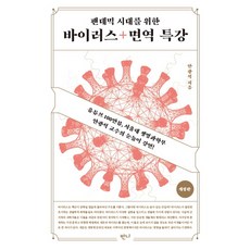팬데믹 시대를 위한 바이러스+면역 특강, 안광석, 반니