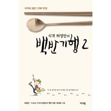 식객 허영만의) 백반기행 2. - 식객이 뽑은 진짜 맛집