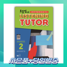 [오늘출발+사은품] 초등 영어 리스닝튜터 Intermediate 2