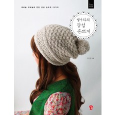 별나라의 감성 손뜨개:대바늘 코바늘로 만든 감성 손뜨개 23가지, 즐거운가, 고은정