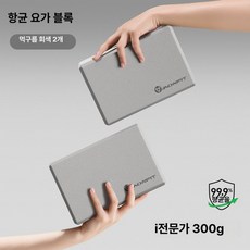 요가 블록 고밀도 여성용 가정용 용 댄스 연습용, 1개, 클라우드그레이 300g 2개 세트