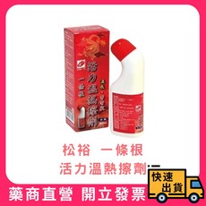 【松裕】一條根活力溫熱擦劑彎彎瓶，舒緩疲勞，草本配方，溫感舒適，肩頸腰背適用, 1個
