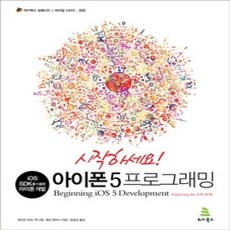 [개똥이네][중고-상] 시작하세요! 아이폰 5 프로그래밍