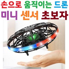 [UFO] [안전한] [미니] [초보자] [학습용] [손으로 움직이는 드론] [미니드론] [센서드론] [플라잉볼] [플라잉노바], A타입(블랙), 1개