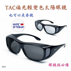 台灣製造 變色套鏡偏光太陽眼鏡，大框包覆式設計，近視老花眼鏡適用，輕便TAC材質抗紫外線墨鏡，工業安全防護, 1個