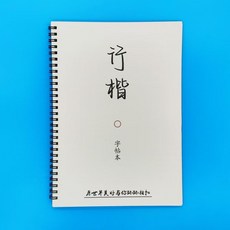 行楷手寫體硬筆字帖：男女中學生適用，好看漂亮字體，文案語錄臨摹描紅練字，提升書寫美感與自信, 1個, 單字帖本一本