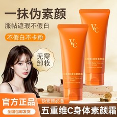 五重維C素顏霜 妝前乳 隔離乳 防水防汗 自然裸妝, 1個, 1支價格