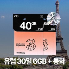 유럽유심 Three 쓰리심 유럽통합 유심 56개국 30일 6GB +통화 영국 40GB, 2개