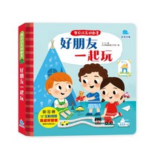 京采文教 寶貝成長遊戲書：好朋友一起玩
