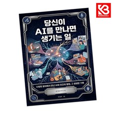 당신이 AI를 만나면 생기는 일 책 + 책갈피 [KHBOOKS]