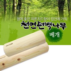 [이불집막내아들] 국산 피톤치드 편백나무 베개 대형 마사지봉 편백베개, ETN편백나무경핌(대), 1개, ETN편백나무경핌(대)