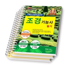 [18차개정] 2026 조경기능사 필기 한상엽 한솔아카데미 [스프링제본], [분철 3권-1/4/7], 한솔