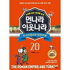 시대를 넘어 세대를 넘어 먼나라 이웃나라 20-오스만제국과 튀르키예, 상세페이지 참조, 단품