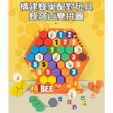 木製玩具E2A 構建蜂巢拼圖配對玩具，益智蜂窩百變拼圖，早教數字配對智力拼圖拼板，蜜蜂思維訓練拼裝玩具, 1個, 英文彩盒