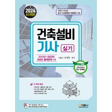 기문사 건축설비기사 실기 2024