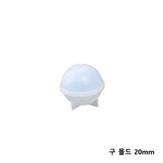 원형 구 몰드 20mm~100mm 중 택1/레진몰드 레진공예 실리콘몰드, 반투명 구 몰드 20mm/M-92
