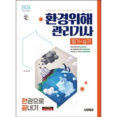 2026 시대에듀 환경위해관리기사 필기+실기 한권으로 끝내기:7개년(2019~2025년) 기출(복원)문제, 2026 시대에듀 환경위해관리기사 필기+실기 한권으.., 박수영(저), 시대고시기획