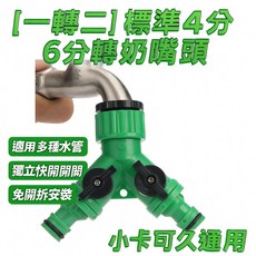 標準4分/6分轉奶嘴頭水龍頭轉接器 一轉二水管快速連接配件 適用水槍園藝清潔, 1個