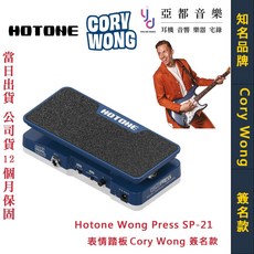 Hotone 電吉他效果器 音量 娃娃 表情踏板 Cory Wong, 1個, Wong Press SP-21,無須加購