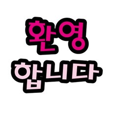 꾸미기재료 펠트글자(대)- 환영합니다 환경판 (14cmx13cm), 본상품
