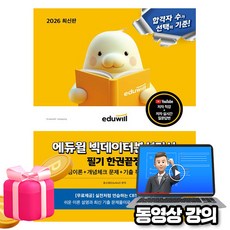 에듀윌 2026 빅데이터분석기사 필기 한권끝장(핵심이론+개념체크문제) + 무료특강 + 모의고사
