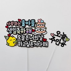 아이생일 생일 케이크토퍼 기념일 축하 파티픽 케이크픽, 울아들