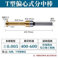 T型偏心式分中棒 高精度 CNC鍍鈦 T形溝槽加工, 1個, T型偏心式分中棒【D10-D17-90L