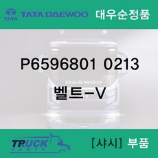 유로4 / DV11S / 후앙벨트 / 대우순정품 / P65968010213