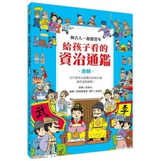 和平國際出版 和古人一起想當年：給孩子看的資治通鑑【唐朝】(司馬光), 單本