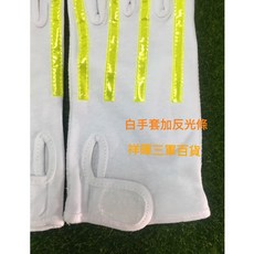 祥暉三軍百貨白手套加反光條，棉質耐磨，建築搬運園藝適用, 白色反光條手套, 1個