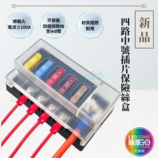 四路中號插片保險絲盒 LED燈 插片 貼紙 不分正反 汽車改裝, 1個
