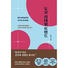 도쿄 리테일 트렌드 : 공간 속에 숨겨진 10가지 인사이트, 정희선 저, 원앤원북스