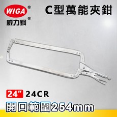 WIGA 威力鋼 24CR 24吋 C型萬能夾鉗-固定爪(大力鉗/夾鉗/萬能鉗), 1個