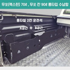 무쏘스포츠 칸 적재함 공구함 트렁크 수납함 정리함 롱타입( 70리터 90리터 ), 01.무쏘 스포츠용 운전석 (A+B공간=70리터)