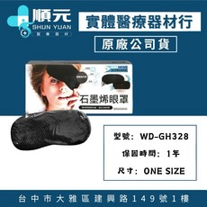 晶晏 奈米碳熱敷石墨烯眼罩 WD-GH328, 1個